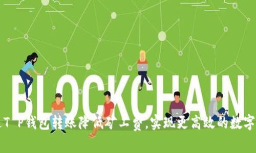 如何通过T P钱包转账降低矿工费,实现更高效的数字货币交易