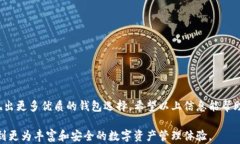  国产加密货币钱包：如何选择最安全