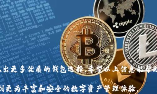 
  国产加密货币钱包：如何选择最安全、最便捷的数字资产管理工具 / 
 guanjianci 加密货币钱包, 国产钱包, 数字资产, 区块链 /guanjianci 
```

引言：加密货币钱包的必要性

在数字化日益普及的今天，加密货币逐渐成为投资和交易的重要工具。与传统货币不同，加密货币需要特殊的存储方式。在这种背景下，加密货币钱包应运而生。无论是比特币、以太坊还是其他各种加密资产，钱包都扮演着不可或缺的角色。

所谓加密货币钱包，简单来说，就是存储和管理数字资产的工具。根据功能与安全性，可以将其大致分为热钱包、冷钱包以及硬件钱包等多种类型。然而，面对众多选择，用户常常会感到困惑，尤其是国产钱包与外资钱包之间的选择。

国产加密货币钱包的优势

国产加密货币钱包近年来逐渐崭露头角，其优势主要体现在以下几个方面：

ul
  listrong安全性高：/strong许多国产钱包通过多重身份验证，以及冷存储技术，保障用户资产的安全。/li
  listrong本地化服务：/strong用户在使用过程中可以享受到更贴心的本地化服务，语言支持、在线客服等方面更加人性化。/li
  listrong符合监管要求：/strong国内钱包通常会遵循政府政策和行业监管，降低了用户的合规风险。/li
  listrong社区支持：/strong许多国产钱包背后都有强大的社区支持，用户可以在平台内交流、学习和分享经验。/li
/ul

如何选择适合自己的国产加密货币钱包

在选择国产加密货币钱包时，有几个关键因素需要考虑：

h41. 安全性/h4
安全性无疑是选择钱包的首要因素。一个优质的钱包应该拥有多重加密技术和备份机制。在进行资产交易之前，最好先了解该钱包的安全历史，是否曾发生过安全事件，若有，需仔细评估其处理能力。

h42. 用户体验/h4
钱包的界面设计和操作流程也至关重要。便捷的用户体验能够让你更快上手。同时，要查看钱包是否支持手机应用，方便随时随地访问你的数字资产。

h43. 支持的币种/h4
不同的钱包支持的加密货币种类可能有所不同。如果你手中持有多种币种，建议选择一个能够支持多币种的全功能钱包。

h44. 客户支持/h4
好的客服支持能够让你在遇到问题时更快得到解决。因此，查看其客户服务的渠道和响应时间非常重要。

热门国产加密货币钱包推荐

下面列举一些目前市场上比较受欢迎的国产加密货币钱包。这些钱包在安全性、功能性和用户反馈上都表现出色。

h41. 芝麻钱包/h4
芝麻钱包是一款备受欢迎的数字资产管理工具。它不仅支持多种主流币种，还提供安全的自有私钥存储服务。用户可以通过集成的DApp轻松进行交易和投资。

h42. 火币钱包/h4
火币钱包依托于火币交易所的强大背景，提供高安全性的加密服务。同时，用户可以通过火币钱包方便地进行币币交易，操作流畅且体验佳。

h43. 比特派/h4
比特派是一款设计简洁、易于操作的钱包。除了支持主要币种外，比特派还提供了丰富的功能，如交易记录查看、实时行情跟踪等。

h44. imToken/h4
imToken是一款专注于以太坊和ERC20代币的钱包。它不仅操作简单，还有丰富的DApp支持，非常适合对以太坊生态有需求的用户。

使用国产加密货币钱包的注意事项

在使用任何加密货币钱包时，都应遵循一些安全原则，以保障资产安全：

h41. 设置强密码/h4
确保你的钱包密码复杂且独特，尽量避免使用常见的字母、数字组合。

h42. 开启双重验证/h4
大多数钱包都提供双重验证功能，务必将其开启，以增加安全保障。

h43. 备份密钥和种子短语/h4
在创建钱包时，系统会生成一组密钥或种子短语，请务必妥善保管，以防遗失或损坏。

总结

选择合适的国产加密货币钱包不仅能提高资产管理效率，还能让你的投资之路更为顺畅。随着加密行业的不断发展，市场上也会不断涌现出更多优质的钱包选择。希望以上信息能帮助你在选择和使用国产加密货币钱包时更加得心应手。从安全性、用户体验到技术创新，关注这些要素将会是你数字资产安全的有力保障。

在未来，随着区块链技术的进步和监管政策的健全，相信国产加密货币钱包会迎来更加广阔的发展空间。在这个过程中，用户也将能享受到更为丰富和安全的数字资产管理体验。
