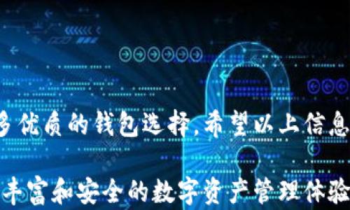 
  国产加密货币钱包：如何选择最安全、最便捷的数字资产管理工具 / 
 guanjianci 加密货币钱包, 国产钱包, 数字资产, 区块链 /guanjianci 
```

引言：加密货币钱包的必要性

在数字化日益普及的今天，加密货币逐渐成为投资和交易的重要工具。与传统货币不同，加密货币需要特殊的存储方式。在这种背景下，加密货币钱包应运而生。无论是比特币、以太坊还是其他各种加密资产，钱包都扮演着不可或缺的角色。

所谓加密货币钱包，简单来说，就是存储和管理数字资产的工具。根据功能与安全性，可以将其大致分为热钱包、冷钱包以及硬件钱包等多种类型。然而，面对众多选择，用户常常会感到困惑，尤其是国产钱包与外资钱包之间的选择。

国产加密货币钱包的优势

国产加密货币钱包近年来逐渐崭露头角，其优势主要体现在以下几个方面：

ul
  listrong安全性高：/strong许多国产钱包通过多重身份验证，以及冷存储技术，保障用户资产的安全。/li
  listrong本地化服务：/strong用户在使用过程中可以享受到更贴心的本地化服务，语言支持、在线客服等方面更加人性化。/li
  listrong符合监管要求：/strong国内钱包通常会遵循政府政策和行业监管，降低了用户的合规风险。/li
  listrong社区支持：/strong许多国产钱包背后都有强大的社区支持，用户可以在平台内交流、学习和分享经验。/li
/ul

如何选择适合自己的国产加密货币钱包

在选择国产加密货币钱包时，有几个关键因素需要考虑：

h41. 安全性/h4
安全性无疑是选择钱包的首要因素。一个优质的钱包应该拥有多重加密技术和备份机制。在进行资产交易之前，最好先了解该钱包的安全历史，是否曾发生过安全事件，若有，需仔细评估其处理能力。

h42. 用户体验/h4
钱包的界面设计和操作流程也至关重要。便捷的用户体验能够让你更快上手。同时，要查看钱包是否支持手机应用，方便随时随地访问你的数字资产。

h43. 支持的币种/h4
不同的钱包支持的加密货币种类可能有所不同。如果你手中持有多种币种，建议选择一个能够支持多币种的全功能钱包。

h44. 客户支持/h4
好的客服支持能够让你在遇到问题时更快得到解决。因此，查看其客户服务的渠道和响应时间非常重要。

热门国产加密货币钱包推荐

下面列举一些目前市场上比较受欢迎的国产加密货币钱包。这些钱包在安全性、功能性和用户反馈上都表现出色。

h41. 芝麻钱包/h4
芝麻钱包是一款备受欢迎的数字资产管理工具。它不仅支持多种主流币种，还提供安全的自有私钥存储服务。用户可以通过集成的DApp轻松进行交易和投资。

h42. 火币钱包/h4
火币钱包依托于火币交易所的强大背景，提供高安全性的加密服务。同时，用户可以通过火币钱包方便地进行币币交易，操作流畅且体验佳。

h43. 比特派/h4
比特派是一款设计简洁、易于操作的钱包。除了支持主要币种外，比特派还提供了丰富的功能，如交易记录查看、实时行情跟踪等。

h44. imToken/h4
imToken是一款专注于以太坊和ERC20代币的钱包。它不仅操作简单，还有丰富的DApp支持，非常适合对以太坊生态有需求的用户。

使用国产加密货币钱包的注意事项

在使用任何加密货币钱包时，都应遵循一些安全原则，以保障资产安全：

h41. 设置强密码/h4
确保你的钱包密码复杂且独特，尽量避免使用常见的字母、数字组合。

h42. 开启双重验证/h4
大多数钱包都提供双重验证功能，务必将其开启，以增加安全保障。

h43. 备份密钥和种子短语/h4
在创建钱包时，系统会生成一组密钥或种子短语，请务必妥善保管，以防遗失或损坏。

总结

选择合适的国产加密货币钱包不仅能提高资产管理效率，还能让你的投资之路更为顺畅。随着加密行业的不断发展，市场上也会不断涌现出更多优质的钱包选择。希望以上信息能帮助你在选择和使用国产加密货币钱包时更加得心应手。从安全性、用户体验到技术创新，关注这些要素将会是你数字资产安全的有力保障。

在未来，随着区块链技术的进步和监管政策的健全，相信国产加密货币钱包会迎来更加广阔的发展空间。在这个过程中，用户也将能享受到更为丰富和安全的数字资产管理体验。

