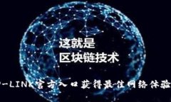 如何通过TP-LINK官方入口获得最佳网络