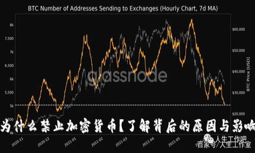 为什么禁止加密货币?了解背后的原因与影响