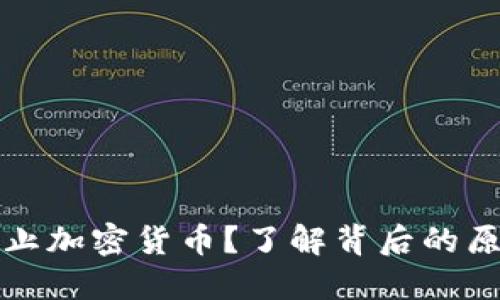 为什么禁止加密货币?了解背后的原因与影响