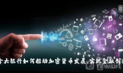 深入解析加拿大银行如何推动加密货币