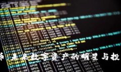 Musk加密货币：未来数字资产的明星与