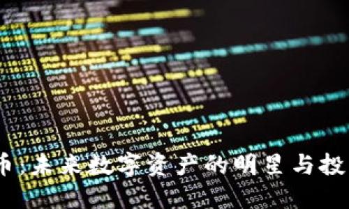 Musk加密货币：未来数字资产的明星与投资者的新机会