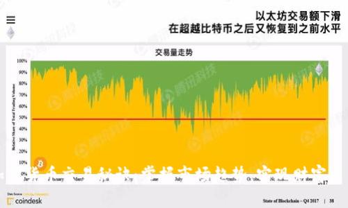 加密货币交易秘诀：掌握市场趋势，实现财富自由