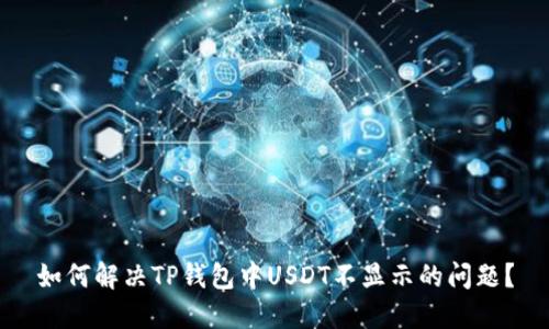 如何解决TP钱包中USDT不显示的问题?