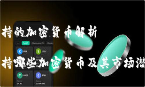 香港支持的加密货币解析
香港支持哪些加密货币及其市场潜力分析