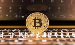 如何快速创建 TP 钱包开发者账号并充