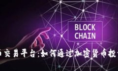同花顺加密货币交易平台：如何通过加