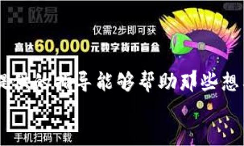 如何成功策划加密货币项目：从理念到市场的全方位指南
加密货币, 数字货币, 投资策略, 区块链技术/guanjianci

引言
随着区块链技术的飞速发展，加密货币成为了一个备受关注的投资领域。无论是比特币、以太坊，还是近几年的各种新兴数字货币，背后都有一套复杂的策划与实施过程。本篇文章将详细探讨如何成功策划一项加密货币项目，从理念的形成到市场的推广，我们将通过具体的步骤和案例分析，帮助你更好地理解这一领域的奥秘。

一、明确项目理念
在着手策划加密货币项目之前，最重要的一步是明确项目的理念。你的加密货币是为了解决什么问题？它的目标用户是谁？你需要回答这些基础性的问题。
例如，某些项目旨在提供更快速的交易处理速度，而其他一些则可能致力于提高交易的安全性。明确的理念能够帮助你在日后的开发和推广中保持一致性。

二、市场调研
市场调研是策划加密货币项目过程中不可或缺的一步。有效的市场调研能够帮助你了解竞争对手，识别潜在的客户需求，及早获知市场趋势。
你可以通过问卷调查、社交媒体平台、行业报告等多种渠道来收集信息。通过对数据的分析，能够发现市场空缺，为你的项目提供启示。

三、组建团队
策划加密货币项目通常需要一个多学科的团队。团队成员应涵盖技术开发、市场营销、法律合规等不同领域。
例如，你可能需要区块链开发者来实现技术实施，还需要市场专家来进行推广。此外，法律顾问可以帮助你遵循各国迥异的法律法规，确保项目的合规性。

四、设计白皮书
白皮书是加密货币项目的核心文件。一个详尽、容易理解的白皮书不但能够吸引投资者，还能增强项目的公信力。
白皮书应包括项目的背景、市场分析、技术架构、商业模式、财务预测、代币经济等内容。确保其逻辑性和可读性，以便让更多人理解并认可你的项目。

五、技术开发
在制定好理念和白皮书后，就可以进入技术开发阶段。这个阶段通常包括以下几个步骤：
ul
    li选择合适的区块链平台。/li
    li设计代币经济模型，决定代币的发行总量、分配机制等。/li
    li进行智能合约的开发和测试。/li
/ul
开发过程中需要注意代码的安全性和效率。任何技术上的瑕疵都可能导致项目后期的失败，甚至造成资金损失。

六、市场推广
成功的市场推广能够让更多人认识到你的加密货币项目。你需要利用多种渠道进行推广，包括社交媒体、行业活动、线上论坛等。
此外，与行业内的知名人物、投资者合作，进行联合推广也是一个有效的策略。通过新闻发布、广告投放等形式增加曝光率，让你的项目快速获得认可。

七、社区建设
社区是加密货币项目的重要组成部分。你需要通过各种方式与用户互动，听取他们的反馈意见。
建立官方论坛、社交媒体群组，甚至定期举办线上线下的用户交流会，都是创建社区的有效方法。一个活跃的社区不仅能增强用户黏性，还能促进项目的长期发展。

八、融资途径
在项目发展的不同阶段，往往需要不同形式的融资。你可以选择以下几种方式：
ul
    liICO（首次代币发行），定向向投资者出售代币。/li
    li私募融资，向少数合格投资者募资。/li
    li风投，寻求风险投资公司的支持。/li
/ul
无论选择哪种方式，确保融资过程的透明和合法，建立良好的投资者关系至关重要。

九、合规性与法律监管
加密货币项目在不同国家面临不同的法律监管。你需要确保项目的合规性，避免将来不必要的法律纠纷。
建议聘请专业的法律顾问，了解所在国家对加密货币的相关法律法规，确保项目的每一步都符合法律要求。

十、持续迭代与
策划加密货币项目并非一次性完成的任务。市场是动态变化的，用户的需求也在不断发展。因此，定期对项目进行评估和是非常重要的。
通过监测市场反馈和用户体验，及时调整项目策略，能够确保项目的持久生命力。

结论
成功的加密货币项目需要全面的策划和周密的执行。从明确的理念到严谨的市场调研，从强大的团队到有效的推广，所有环节都密不可分。希望本文提供的指导能够帮助那些想要进入加密货币领域的创业者们，走出一条成功之路。
在未来的区块链世界中，你的项目将会迎来怎样的机遇和挑战？让我们拭目以待，共同见证加密货币的无限可能！
