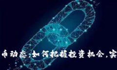 最新加密货币动态：如何把握投资机会