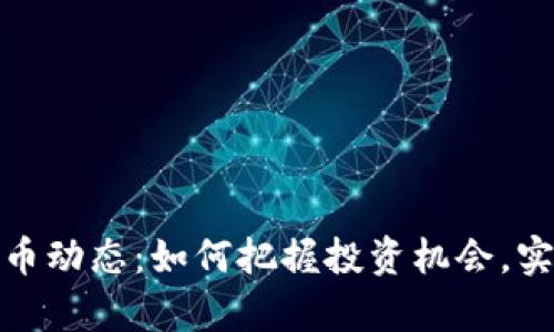 最新加密货币动态:如何把握投资机会,实现财富增长