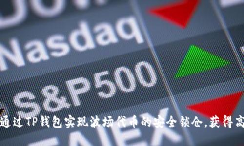 如何通过TP钱包实现波场代币的安全锁仓,获得高收益