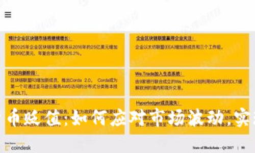 数据加密货币贬值:如何应对市场波动,实现资产保值