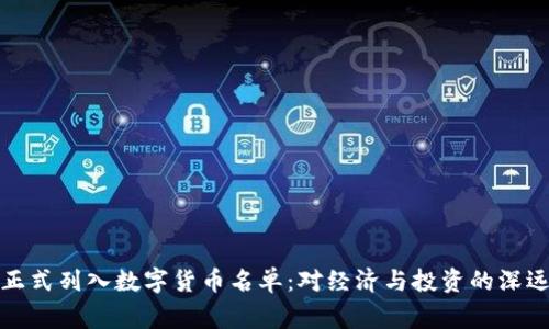 国家正式列入数字货币名单：对经济与投资的深远影响