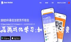 加密货币合理估值及游戏化学习：如何在数字资