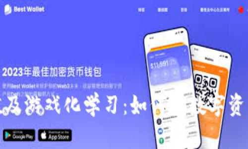 加密货币合理估值及游戏化学习：如何在数字资产世界中获取成功