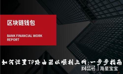 如何设置TP路由器以顺利上网：一步步指南