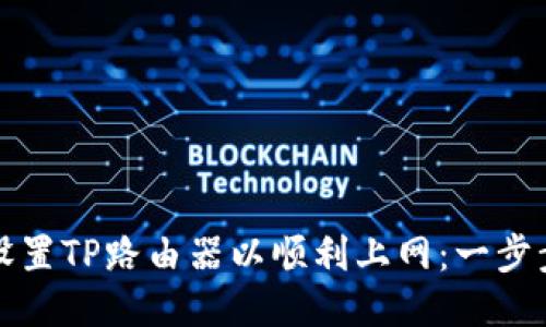 如何设置TP路由器以顺利上网：一步步指南