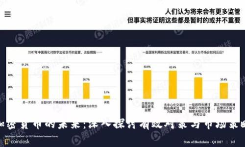 加密货币的未来：深入探讨有效对策与市场策略
