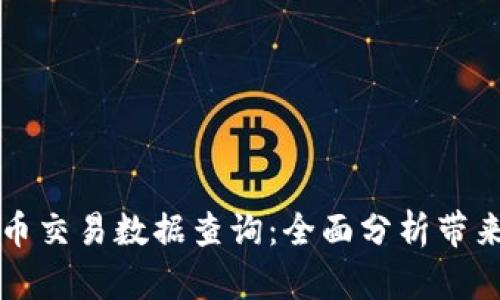 美国加密货币交易数据查询：全面分析带来的市场见解