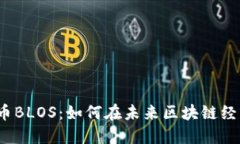biaso数字货币BLOS：如何在未来区块链经