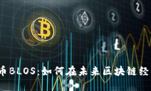biaso数字货币BLOS：如何在未来区块链经济中引领潮流