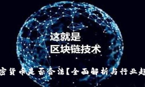 加密货币是否合法？全面解析与行业趋势