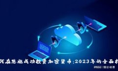 如何在恩施成功投资加密货币：2023年