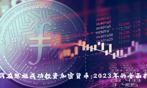 如何在恩施成功投资加密货币：2023年的全面指南