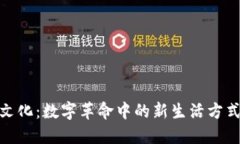加密货币文化：数字革命中的新生活方
