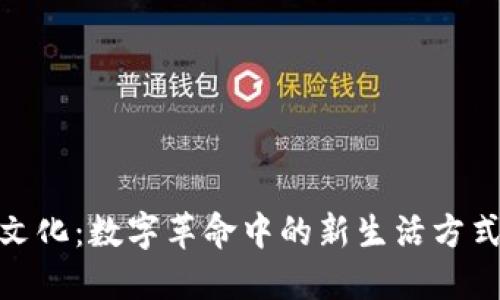 加密货币文化:数字革命中的新生活方式和价值观