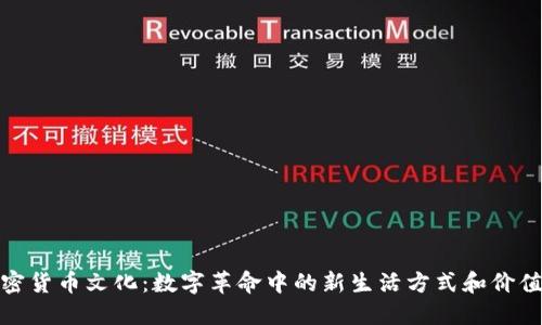 加密货币文化:数字革命中的新生活方式和价值观