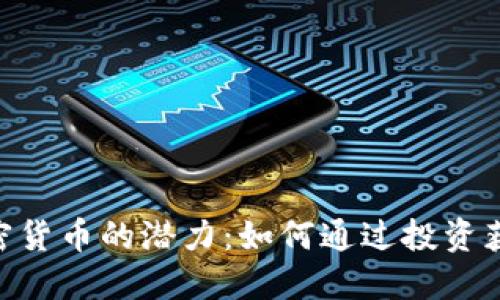 探索ZCK加密货币的潜力：如何通过投资获取丰厚回报