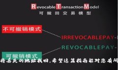如何成功找回TP钱包的原地址：完整指