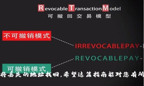 如何成功找回TP钱包的原地址：完整指南

TP钱包, 找回地址, 钱包恢复, 加密货币/guanjianci

引言
在数字货币日益普及的今天，很多用户都在使用TP钱包来存储和管理他们的虚拟资产。TP钱包因其安全性和便捷性受到许多用户的喜爱。然而，用户在使用过程中，可能会遇到钱包地址丢失的情况。在这篇文章中，我们将详细探讨如何找回TP钱包的原始地址，帮助用户快速恢复访问他们的资产。

何谓TP钱包？
TP钱包是一种加密货币钱包，用户可以通过它存储、管理和交易各种数字资产。与其他钱包相比，TP钱包的数据安全性较高，支持多种主流的加密货币资产，如比特币、以太坊等。此外，TP钱包还提供了丰富的功能，包括转账、兑换和资产管理等，深受用户喜爱。

为什么会丢失钱包地址？
用户可能因为多种原因丢失TP钱包的地址。比如：
ul
    li更换设备或重新安装应用。/li
    li意外删除钱包数据。/li
    li未备份助记词或私钥。/li
    li信息误操作导致的错误。/li
/ul
只要了解了丢失的原因，才能更有效地进行找回。

找回TP钱包原地址的步骤

h4步骤一：确认当前状态/h4
首先，您需要确认自己是否仍然有钱包的备份信息。如果您在创建钱包时备份了助记词或私钥，找回地址的可能性会大大增加。助记词通常由12或24个单词组成，而私钥则是一串更长的字符。

h4步骤二：使用助记词恢复钱包/h4
如果手头有助记词，您可以按照以下步骤恢复钱包：
ul
    li打开TP钱包应用。/li
    li选择
