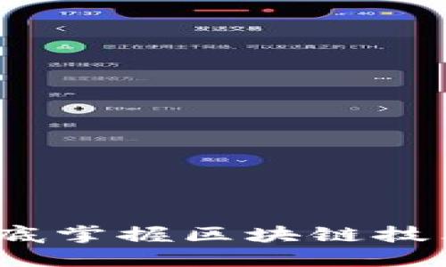 了解加密货币：彻底掌握区块链技术带来的投资机遇