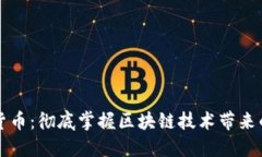 了解加密货币：彻底掌握区块链技术带来的投资