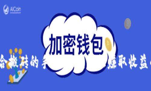 2023年适合搬砖的手游推荐:轻松赚取收益的游戏大全