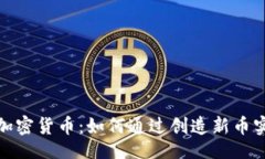 widget无限发行的加密货币：如何通过创造新币实
