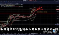 如何解决TP钱包购买土狗不显示价格的