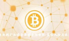 手机挖矿加密货币安全性分析：真实风险与收益
