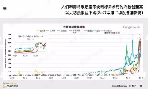 加密货币裁决：影响、趋势与未来展望
加密货币, 裁决, 监管, 投资/guanjianci

引言
加密货币行业近年来经历了迅猛的发展。数字资产的崛起，使得越来越多的人们开始关注这一新兴市场。然而，伴随着快速的增长，行业内的监管问题也日益凸显。加密货币的裁决将对投资者、企业和未来的市场格局产生深远的影响。

1. 加密货币的崛起
自比特币于2009年问世以来，加密货币的世界就不断扩张。如今，市场上已有数千种数字货币供投资者选择。这种虚拟货币的独特性质使其在全球金融市场中脱颖而出。许多投资者看到了加密货币创造财富的潜力，并因此迅速涌入市场。
但与此同时，加密货币的波动性和不确定性也使其成为热门话题。投资者对收益的期望与潜在的损失之间的矛盾，使得行业的监管变得至关重要。

2. 加密货币的监管现状
各国政府和监管机构对加密货币的态度各异。在某些国家，监管政策相对宽松，鼓励技术创新。而在另一些地方，政府则采取了较为严格的措施。美国、欧盟和中国等主要经济体，都是全球加密货币监管政策的重要参与者。
这些监管措施旨在保护消费者和投资者，防止洗钱和其他非法活动的发生。监管的加强虽然可以增加市场的透明度，同时也可能抑制行业的创新。

3. 裁决的影响
随着监管政策的逐步明确，加密货币裁决开始显示出其对整个行业的影响。首先，裁决能够为投资者提供法律保障。当法律明确规定了加密货币的地位时，投资者将更有信心进入市场。
其次，法律裁决能够引导企业的行为。企业需要遵循相应的法规，才能在市场中立足。这将促使公司在发展中更加专业化，注重合规经营。
最后，裁决还会影响加密货币的价格。投资者的情绪往往与政策变化密切相关。一旦有政策消息公布，各大数字货币的价值可能迅速波动，这是一种不可忽视的市场现象。

4. 趋势与未来展望
展望未来，加密货币的裁决趋势将可能朝着更加严格但又全面的方向发展。各国可能会联合制定国际通用的标准，以维护市场的公平性与透明度。这种趋势对于投资者和企业来说，既是挑战也是机遇。
同时，随着区块链技术的发展，我们也将看到更多创新型的数字资产与模式的出现。加密货币裁决的效率将是影响未来市场的关键因素。

5. 总结
加密货币的裁决及其带来的影响正在不断演变。无论是从投资者的角度，还是从企业运营的视角，行业内的每一次政策变化都可能引发剧烈的反响。因此，紧跟行业动向、理解政策意图，对于参与者而言，尤为重要。
未来，加密货币市场将更加成熟与规范。尽管道路曲折，但这一新兴市场仍将为全球经济的多元化发展提供新的动力。

结语
在这个充满变数的时代，投资者只有不断学习和适应，才能在加密货币市场中立于不败之地。随着更多的裁决出台和市场的渐趋理性，希望每一个参与者都能在这一场数字财富的浪潮中，寻找到自己的价值与机会。