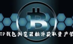 如何使用TP钱包浏览器插件获取资产管