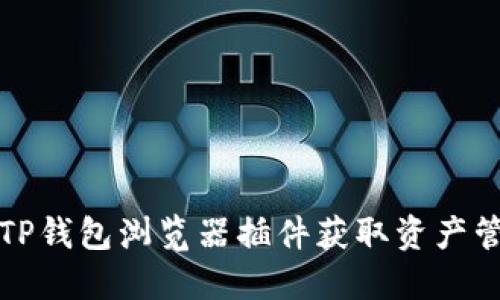 如何使用TP钱包浏览器插件获取资产管理的技巧