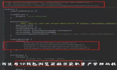 如何使用TP钱包浏览器插件获取资产管理的技巧