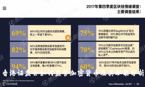 香港证监会如何监管加密货币及其职能分析