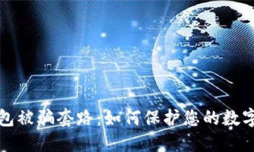 揭秘TP钱包被骗套路:如何保护您的数字资产安全